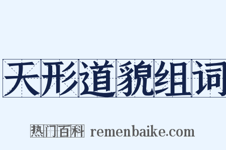 天形道貌组词是什么意思的图片